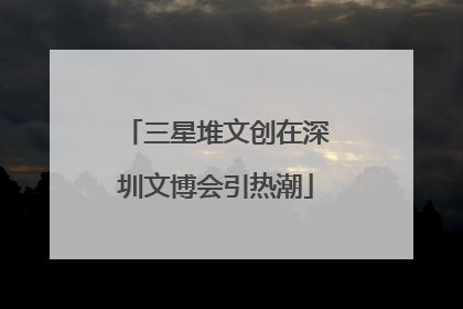 三星堆文创在深圳文博会引热潮