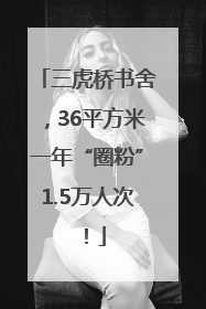 三虎桥书舍，36平方米一年“圈粉”1.5万人次！