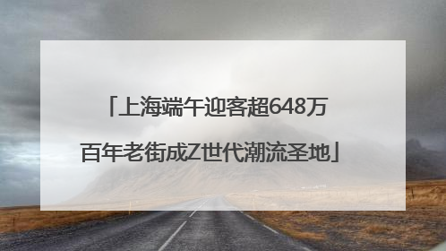 上海端午迎客超648万 百年老街成Z世代潮流圣地