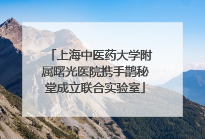 上海中医药大学附属曙光医院携手鹊秘堂成立联合实验室