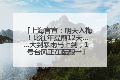 上海官宣：明天入梅！比往年提前12天……大到暴雨马上到，1号台风正在酝酿→