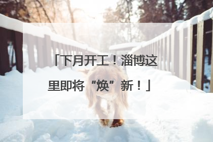 下月开工！淄博这里即将“焕”新！