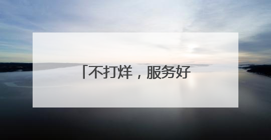 不打烊，服务好！这家“为兵服务办公室”获好评