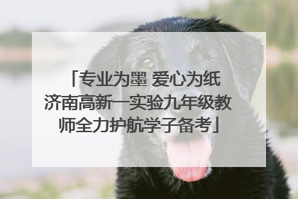 专业为墨 爱心为纸 济南高新一实验九年级教师全力护航学子备考