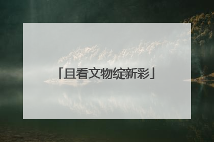 且看文物绽新彩