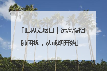 世界无烟日｜远离慢阻肺困扰，从戒烟开始