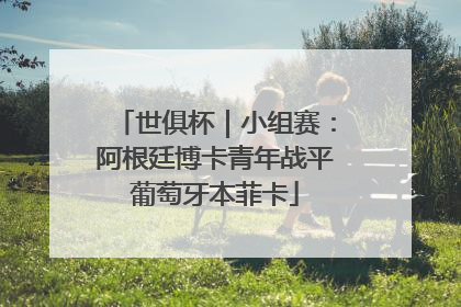 世俱杯｜小组赛：阿根廷博卡青年战平葡萄牙本菲卡