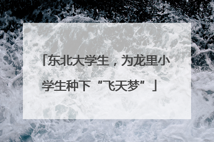 东北大学生，为龙里小学生种下“飞天梦”