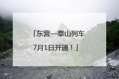 东营—泰山列车7月1日开通！