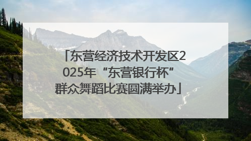 东营经济技术开发区2025年“东营银行杯”群众舞蹈比赛圆满举办