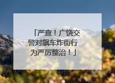 严查！广饶交警对飙车炸街行为严厉整治！