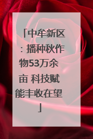 中牟新区：播种秋作物53万余亩 科技赋能丰收在望