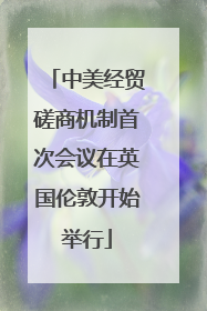 中美经贸磋商机制首次会议在英国伦敦开始举行