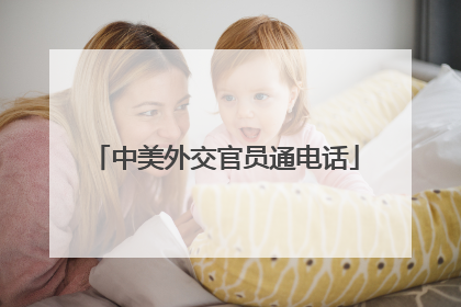 中美外交官员通电话