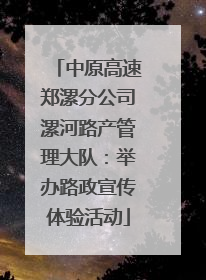 中原高速郑漯分公司漯河路产管理大队：举办路政宣传体验活动