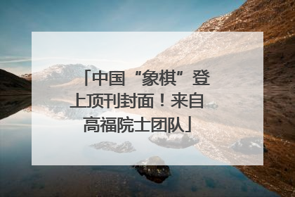 中国“象棋”登上顶刊封面！来自高福院士团队