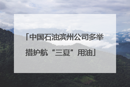 中国石油滨州公司多举措护航“三夏”用油