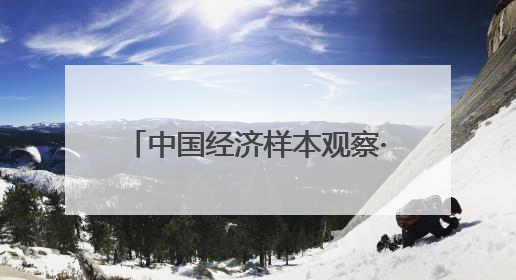 中国经济样本观察·“镇”了不起｜“内衣小镇”织出500亿元“里子产业”