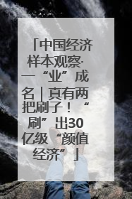中国经济样本观察·一“业”成名｜真有两把刷子！“刷”出30亿级“颜值经济”