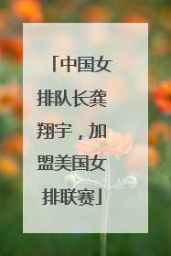 中国女排队长龚翔宇，加盟美国女排联赛