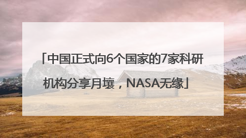 中国正式向6个国家的7家科研机构分享月壤，NASA无缘