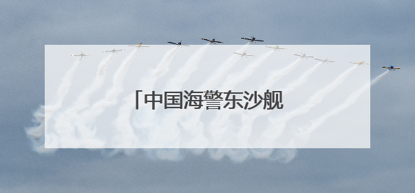 中国海警东沙舰，现身黄岩岛