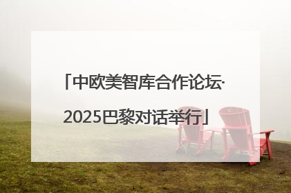中欧美智库合作论坛·2025巴黎对话举行