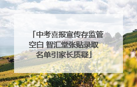 中考喜报宣传存监管空白 智汇堂张贴录取名单引家长质疑