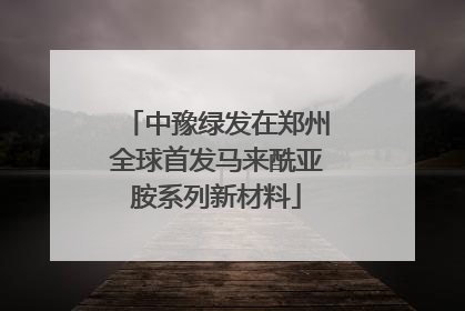 中豫绿发在郑州全球首发马来酰亚胺系列新材料