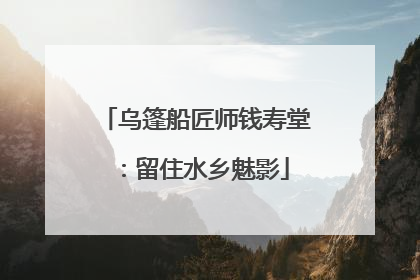 乌篷船匠师钱寿堂：留住水乡魅影