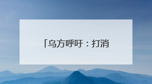 乌方呼吁：打消俄方“有能力赢得战争的幻想”