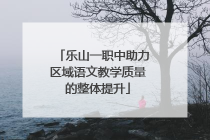 乐山一职中助力区域语文教学质量的整体提升