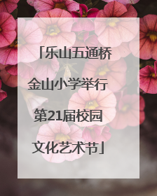 乐山五通桥金山小学举行第21届校园文化艺术节