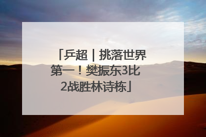 乒超｜挑落世界第一！樊振东3比2战胜林诗栋