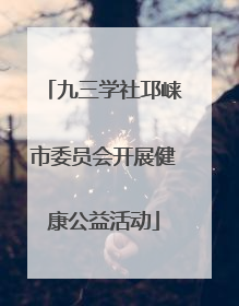九三学社邛崃市委员会开展健康公益活动