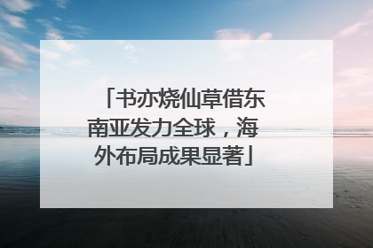 书亦烧仙草借东南亚发力全球，海外布局成果显著