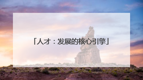 人才：发展的核心引擎