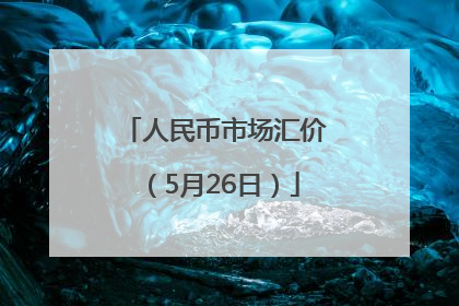 人民币市场汇价（5月26日）