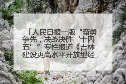 人民日报一版“奋勇争先，决战决胜‘十四五’”专栏报道《吉林建设更高水平开放型经济新体制》