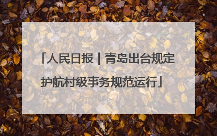 人民日报｜青岛出台规定护航村级事务规范运行