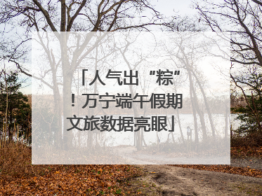 人气出“粽”！万宁端午假期文旅数据亮眼