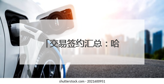 交易签约汇总：哈登两年续约快船 兰德尔留守森林狼