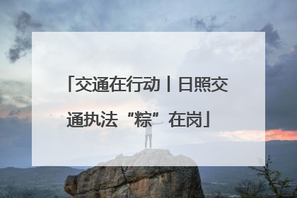 交通在行动丨日照交通执法“粽”在岗