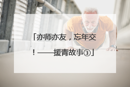 亦师亦友，忘年交！——援青故事③