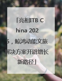 亮相ITB China 2025，鲸鸿动能文旅解决方案开辟增长新路径
