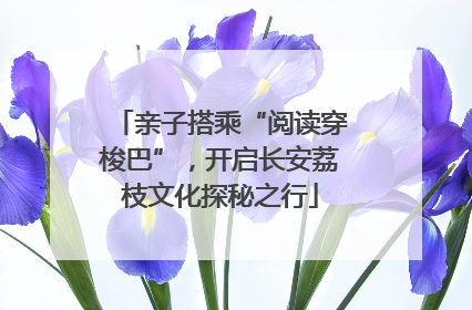 亲子搭乘“阅读穿梭巴”，开启长安荔枝文化探秘之行