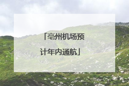 亳州机场预计年内通航