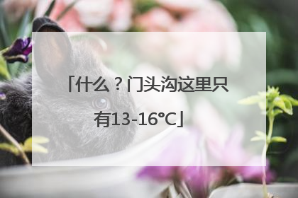 什么？门头沟这里只有13-16°C