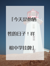今天是他牺牲的日子！祥榕中学挂牌