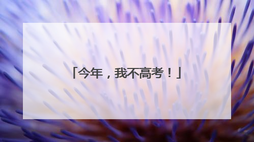 今年，我不高考！